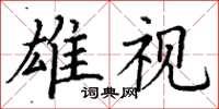 丁谦雄视楷书怎么写