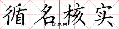 丁谦循名核实楷书怎么写