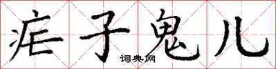 丁谦疟子鬼儿楷书怎么写