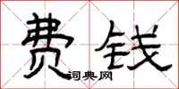 曾庆福费钱隶书怎么写