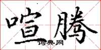 丁谦喧腾楷书怎么写