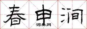 曾庆福春申涧隶书怎么写
