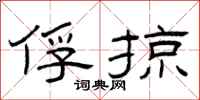 曾庆福俘掠隶书怎么写