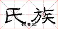 曾庆福氏族隶书怎么写