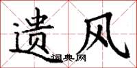 丁谦遗风楷书怎么写