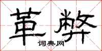 曾庆福革弊隶书怎么写