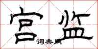 曾庆福宫监隶书怎么写
