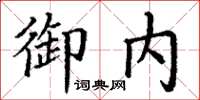丁谦御内楷书怎么写