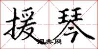 丁谦援琴楷书怎么写