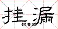 曾庆福挂漏隶书怎么写
