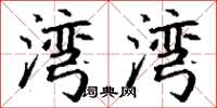 丁谦湾湾楷书怎么写