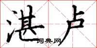 丁谦湛卢楷书怎么写