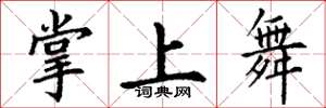 丁谦掌上舞楷书怎么写