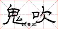 曾庆福鬼吹隶书怎么写