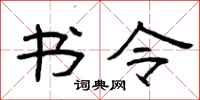 曾庆福书令隶书怎么写