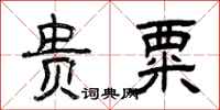 曾庆福贵粟隶书怎么写
