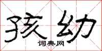 曾庆福孩幼隶书怎么写