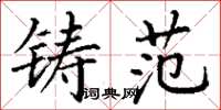 丁谦铸范楷书怎么写