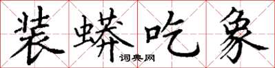 丁谦装蟒吃象楷书怎么写