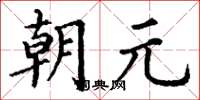 丁谦朝元楷书怎么写