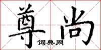 丁谦尊尚楷书怎么写