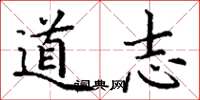 丁谦道志楷书怎么写