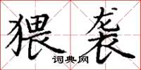 丁谦猥袭楷书怎么写