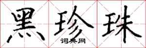 丁谦黑珍珠楷书怎么写