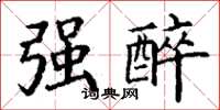丁谦强醉楷书怎么写