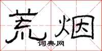 曾庆福荒烟隶书怎么写