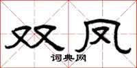 曾庆福双凤隶书怎么写