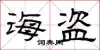 曾庆福诲盗隶书怎么写