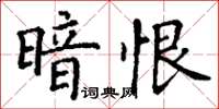 丁谦暗恨楷书怎么写