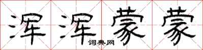 曾庆福浑浑蒙蒙隶书怎么写