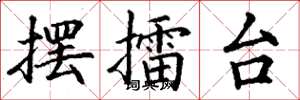 丁谦摆擂台楷书怎么写