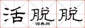 曾庆福活脱脱隶书怎么写