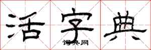 曾庆福活字典隶书怎么写