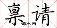 丁谦禀请楷书怎么写