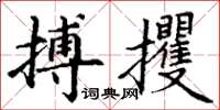 丁谦搏攫楷书怎么写