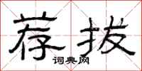 曾庆福荐拔隶书怎么写