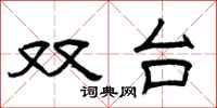 曾庆福双台隶书怎么写
