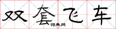 曾庆福双套飞车隶书怎么写