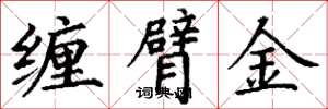 丁谦缠臂金楷书怎么写