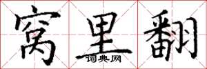 丁谦窝里翻楷书怎么写
