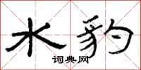 曾庆福水豹隶书怎么写