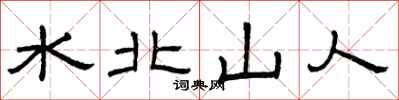 曾庆福水北山人隶书怎么写