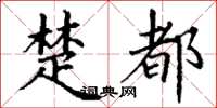 丁谦楚都楷书怎么写
