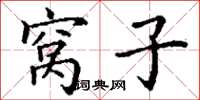 丁谦窝子楷书怎么写