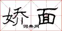 曾庆福娇面隶书怎么写