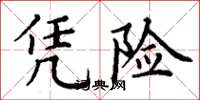 丁谦凭险楷书怎么写